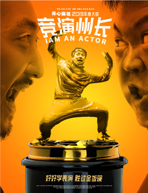 话剧竞演州长上海站