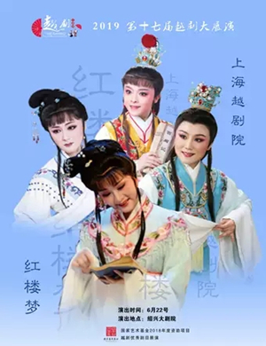 越剧红楼梦绍兴站