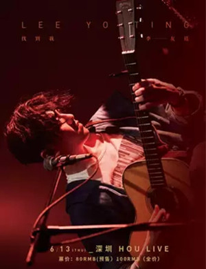 李友廷深圳演唱会