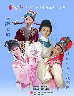 2019越剧双狮宝图绍兴站