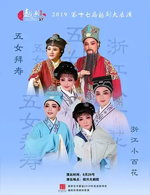 越剧五女拜寿绍兴站