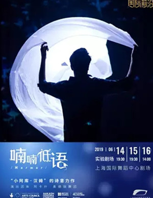 舞剧喃喃低语上海站