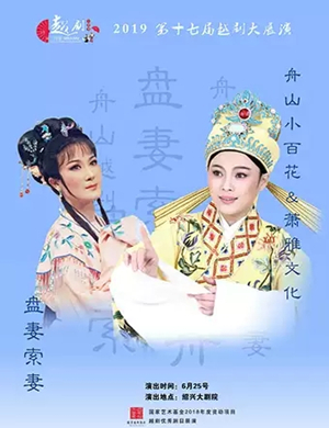 越剧盘妻索妻绍兴站