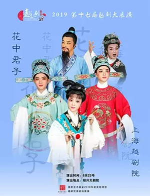 越剧花中君子绍兴站