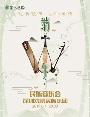 端午民乐深圳音乐会