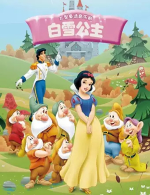 儿童剧白雪公主石家庄站