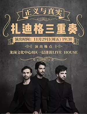 扎迪格三重奏深圳音乐会