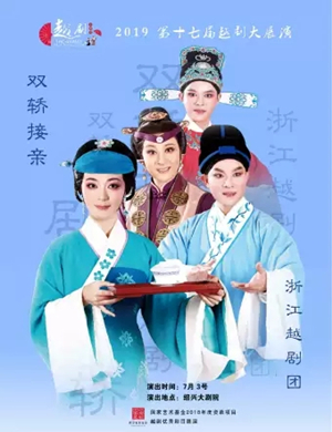 越剧双轿接亲绍兴站