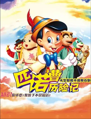 2019儿童剧匹诺曹历险记石家庄站