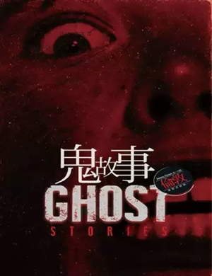 悬疑剧Ghost Stories上海站