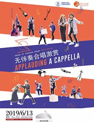 升乐人声乐团深圳音乐会