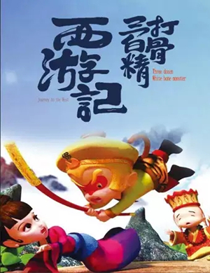 儿童剧三打白骨精石家庄站