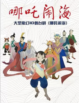 儿童剧哪吒闹海石家庄站