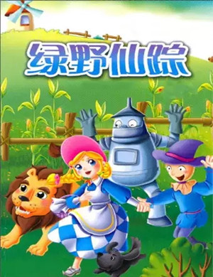 2019儿童剧绿野仙踪石家庄站