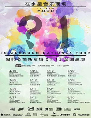 2019岛屿心情上海演唱会