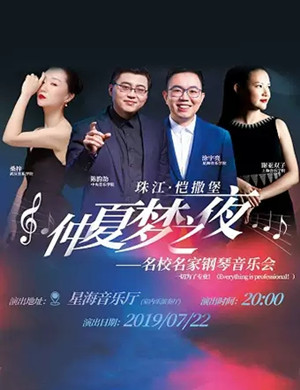 2019仲夏梦之夜广州音乐会