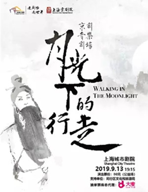 京剧光下的行走上海站
