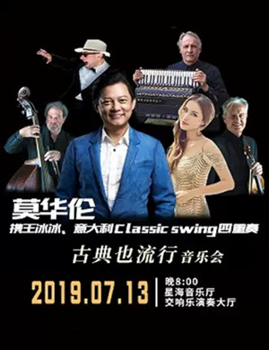 莫华伦广州音乐会