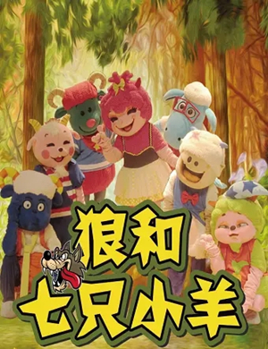 2019儿童剧狼和七只小羊石家庄站