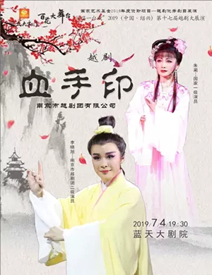 越剧血手印绍兴站