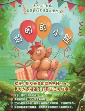 儿童剧聪明的小熊石家庄站