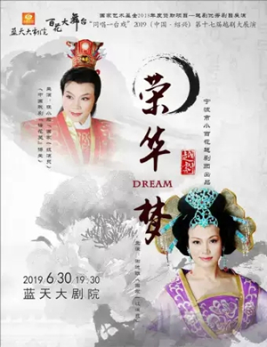 越剧荣华梦绍兴站