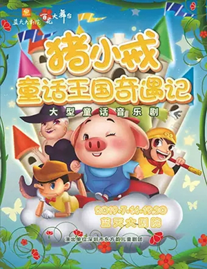 音乐剧猪小戒童话王国绍兴站