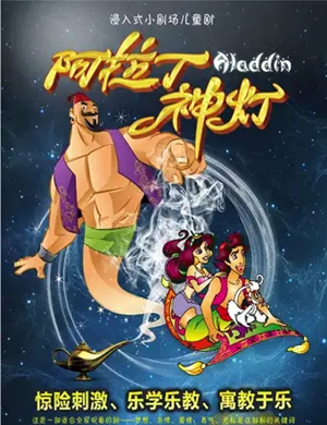 儿童剧阿拉丁神灯石家庄站