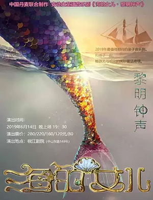 音乐剧海的女儿黎明钟声台州站