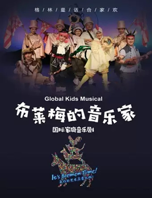 2019儿童剧布莱梅的音乐家石家庄站