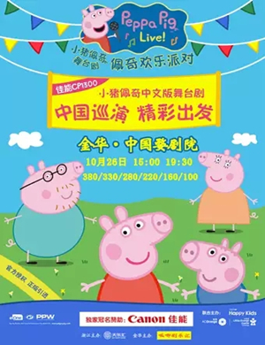 舞台剧小猪佩奇金华站