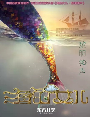 音乐剧海的女儿黎明钟声金华站