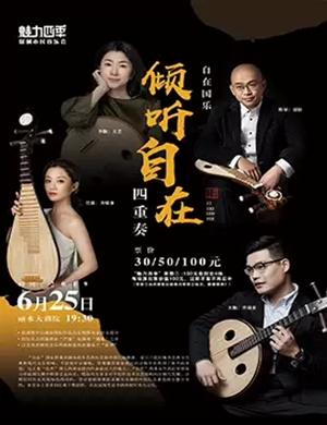 自在国乐四重奏丽水音乐会