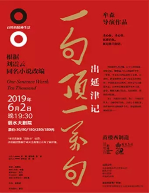 话剧一句顶一万句丽水站