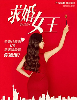 音乐喜剧求婚女王昆明站