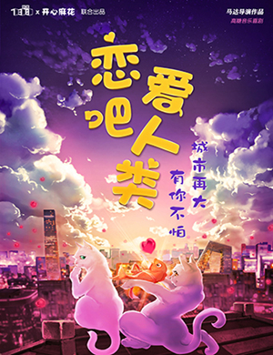 音乐剧恋爱吧人类成都站