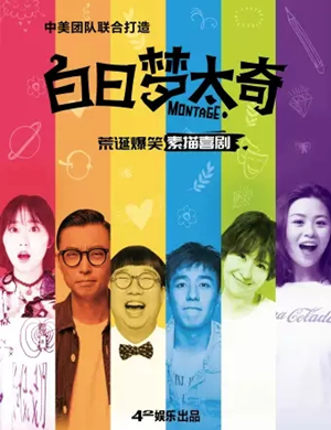 喜剧白日梦太奇西安站