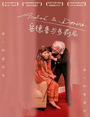 默剧安德鲁与多莉尼珠海站