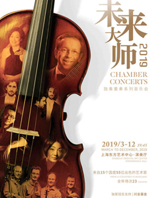 格兰索舍尔独奏上海音乐会