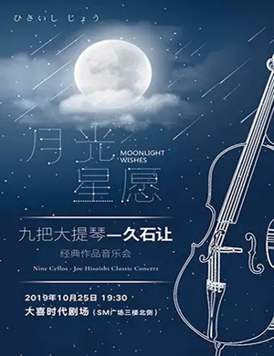 久石让经典作品成都音乐会