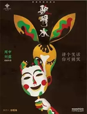 戏剧驴得水青岛站