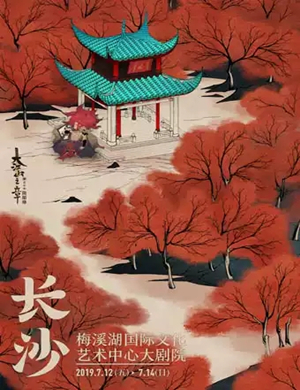 音乐剧阴阳师长沙站