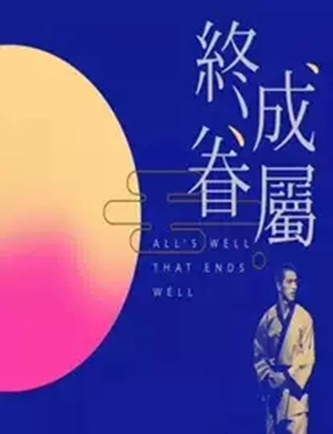 话剧终成眷属青岛站