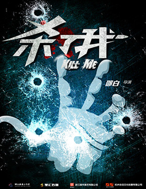 话剧杀了我青岛站