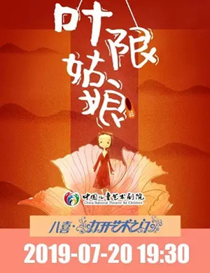 儿童剧叶限姑娘北京站