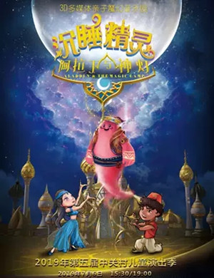 音乐剧阿拉丁神灯北京站
