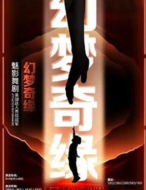 舞剧幻梦奇缘苏州站