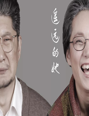2019话剧遥远的她青岛站