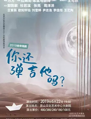 话剧你还弹吉他吗昆山站