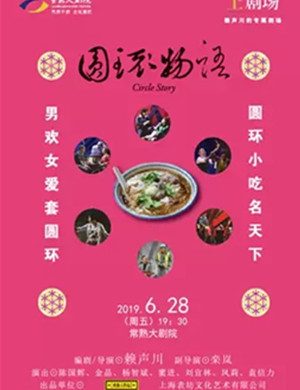 话剧圆环物语常熟站